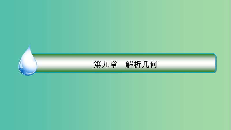 高考数学一轮复习第九章解析几何9.6双曲线课件理新人教A版.ppt_第2页