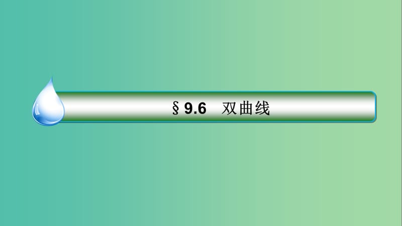 高考数学一轮复习第九章解析几何9.6双曲线课件理新人教A版.ppt_第3页