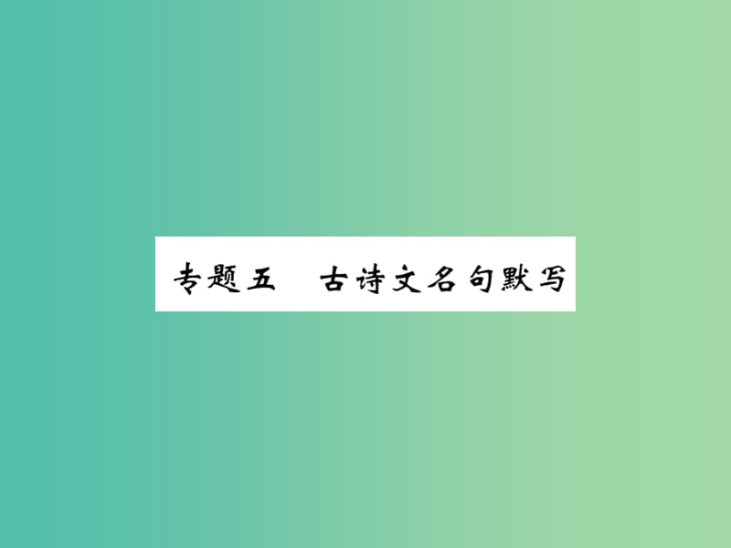 八年级语文下册 专题五 古诗文名句默写课件 （新版）新人教版.ppt_第1页