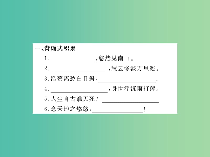 八年级语文下册 专题五 古诗文名句默写课件 （新版）新人教版.ppt_第2页