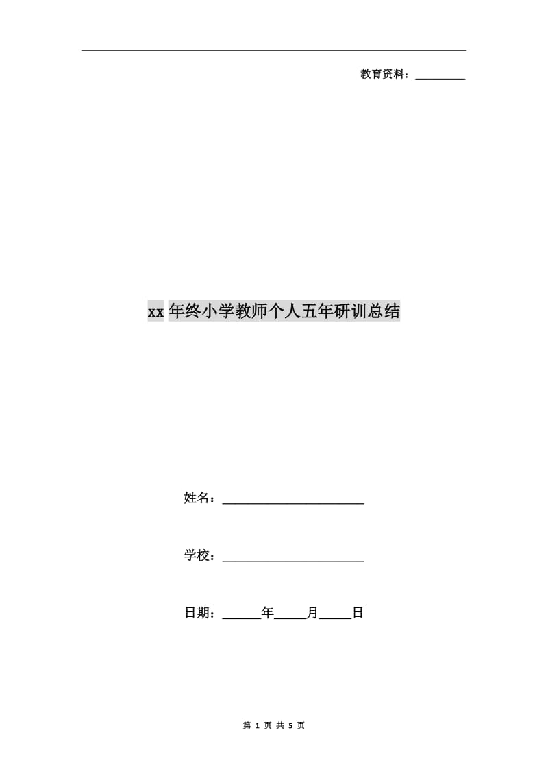 xx年终小学教师个人五年研训总结.doc_第1页