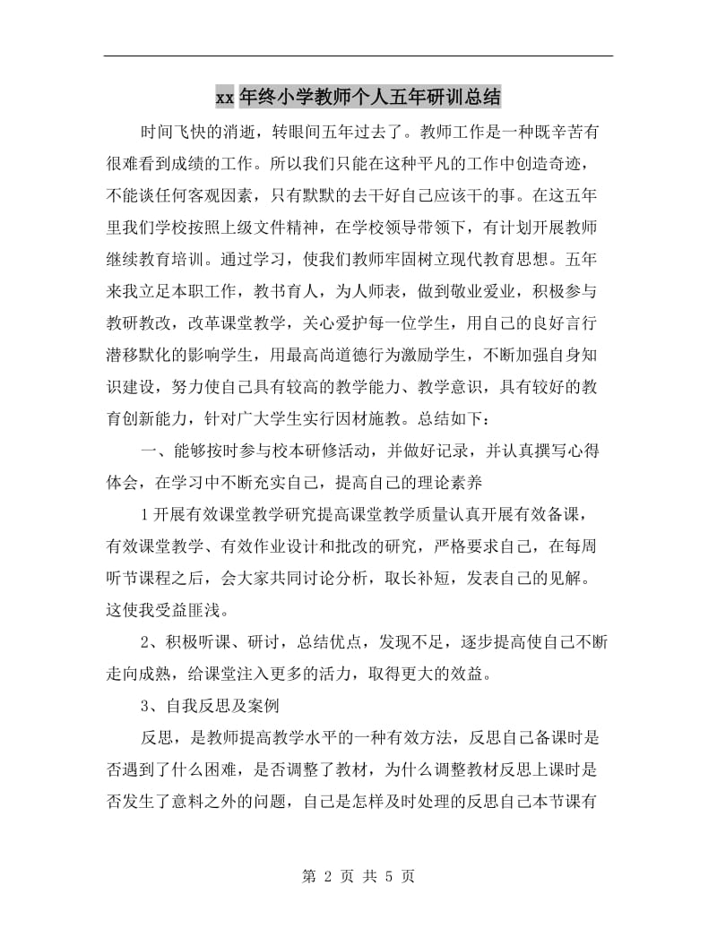 xx年终小学教师个人五年研训总结.doc_第2页