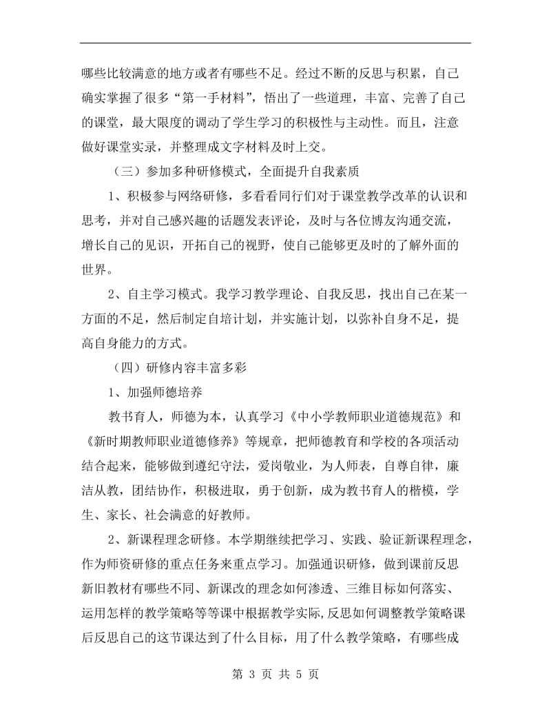 xx年终小学教师个人五年研训总结.doc_第3页