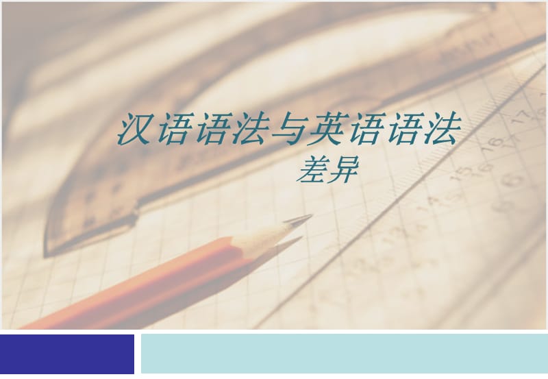 英语语法和汉语语法的差异.ppt_第1页