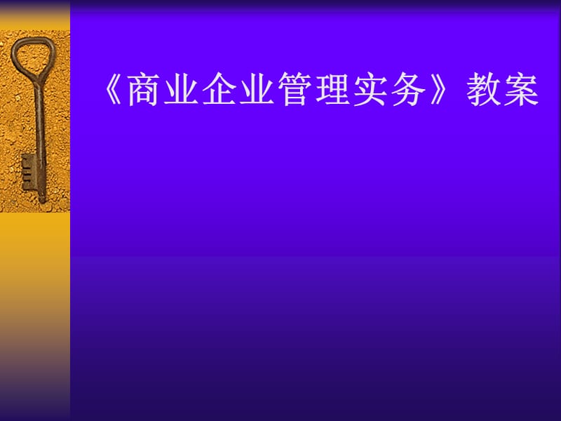 商业企业管理实务教案.ppt_第1页