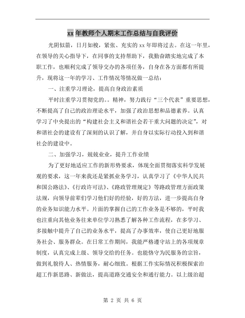 xx年教师个人期末工作总结与自我评价.doc_第2页