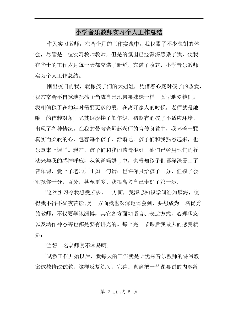 小学音乐教师实习个人工作总结.doc_第2页