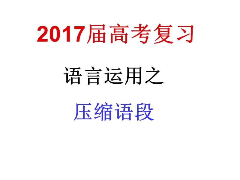 2017年高考压缩语段专题复习.ppt_第1页