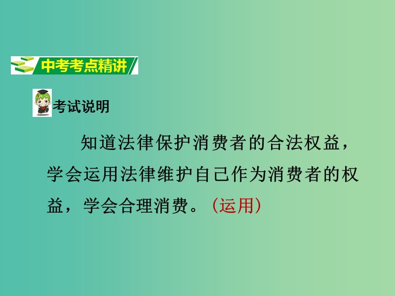 中考政治试题研究 第1部分 考点研究 二 法律 考点7 消费者的合法权益 合理消费精讲课件.ppt_第2页