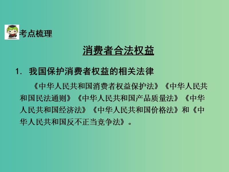 中考政治试题研究 第1部分 考点研究 二 法律 考点7 消费者的合法权益 合理消费精讲课件.ppt_第3页