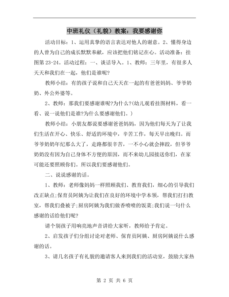 中班礼仪（礼貌）教案：我要感谢你.doc_第2页