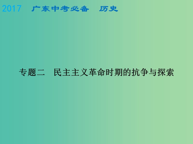 中考历史总复习 专题二 民主主义革命时期的抗争与探索课件.ppt_第1页