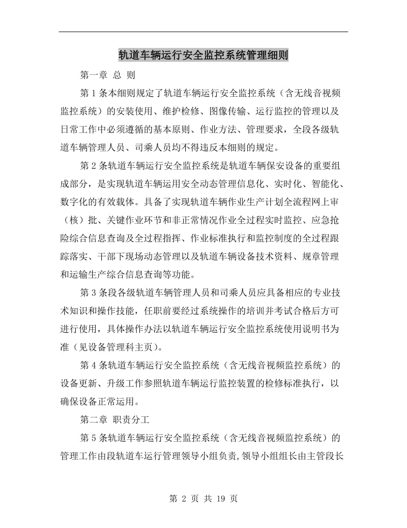 轨道车辆运行安全监控系统管理细则.doc_第2页