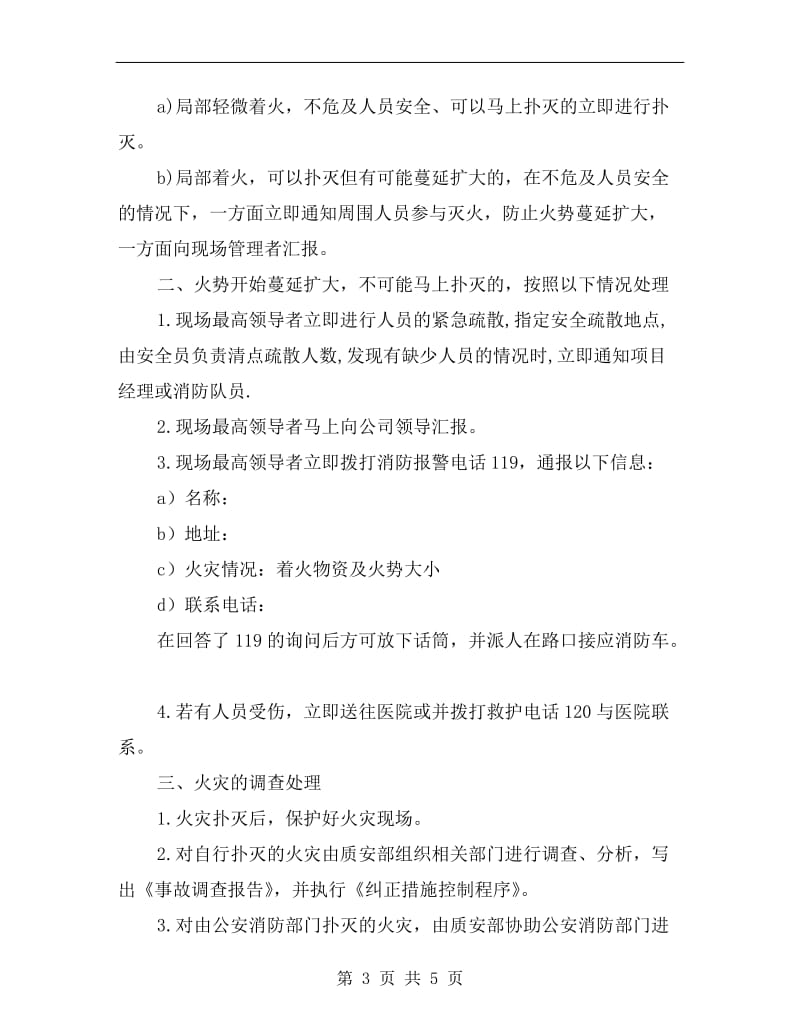 火灾的应急处理细则.doc_第3页