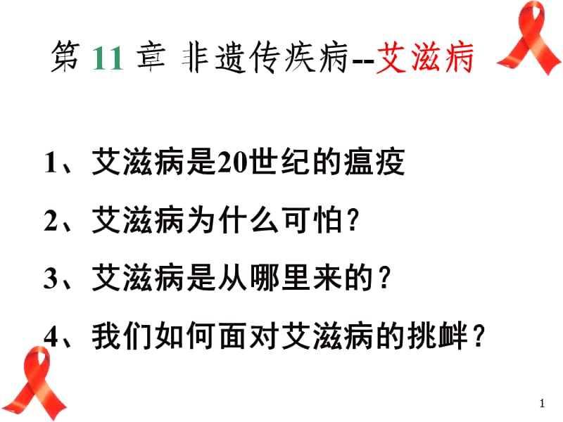 非遗传疾病艾滋病ppt课件_第1页