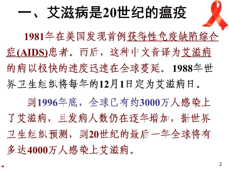 非遗传疾病艾滋病ppt课件_第2页