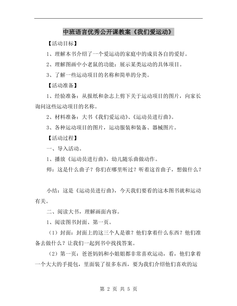 中班语言优秀公开课教案《我们爱运动》.doc_第2页