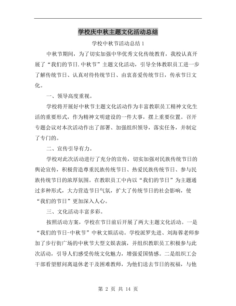 学校庆中秋主题文化活动总结.doc_第2页