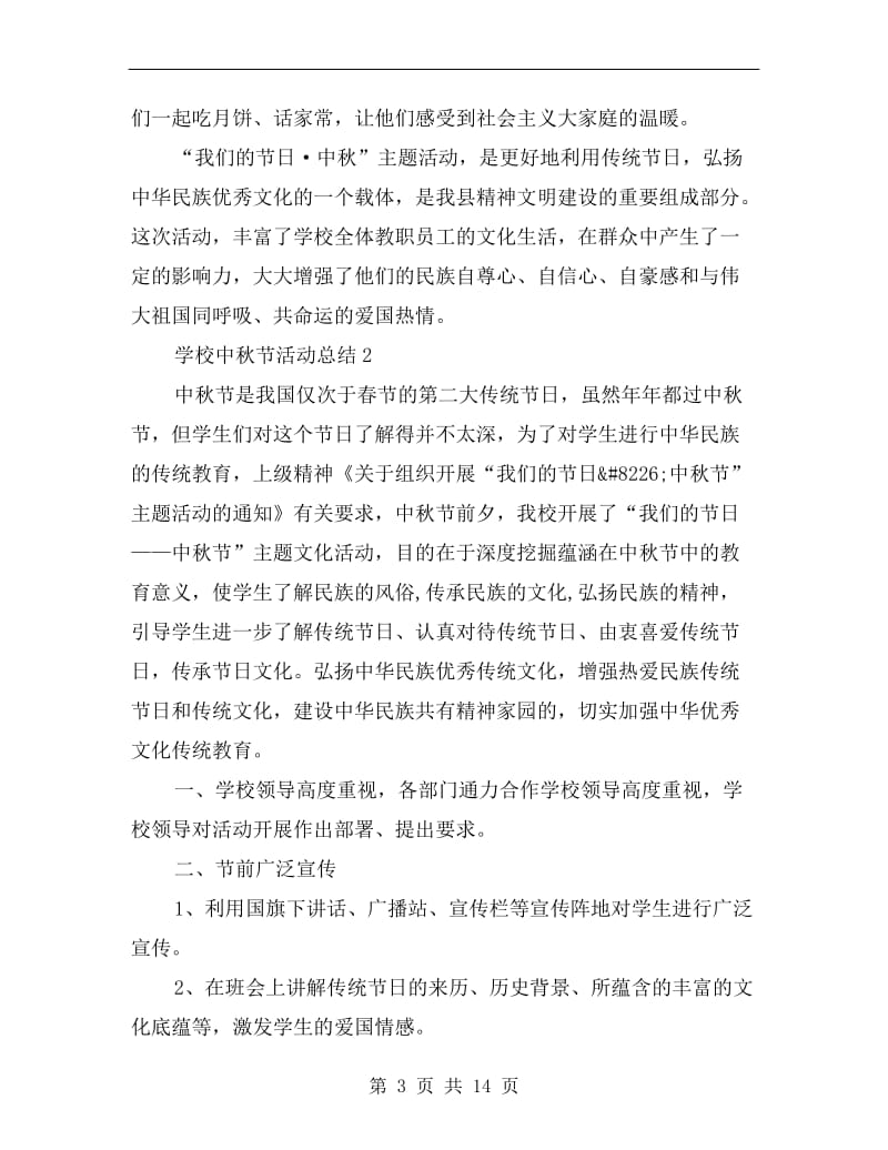 学校庆中秋主题文化活动总结.doc_第3页