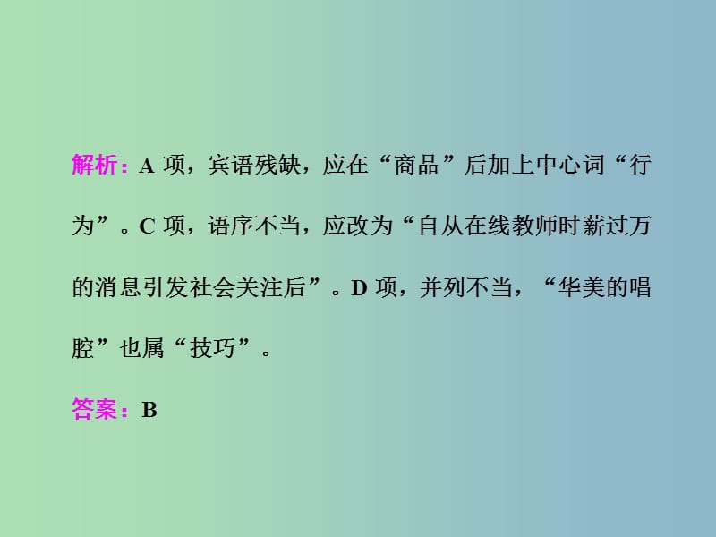 高三语文大一轮总复习专题四辨析蹭二剖析语病6大类型-明确病因有哪些课件.ppt_第2页