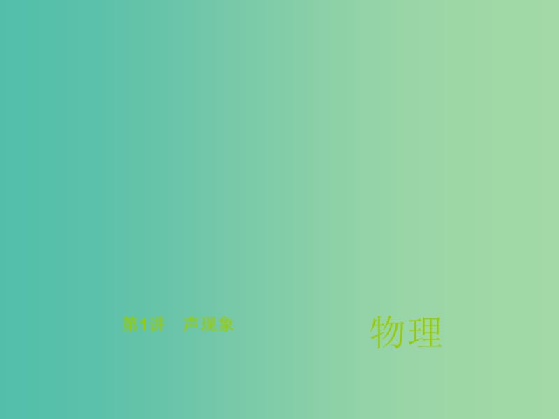 中考物理总复习 第1讲 声现象课件.ppt_第1页