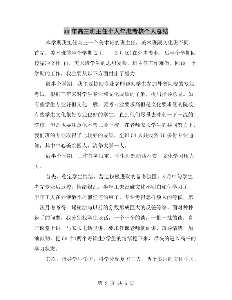 xx年高三班主任个人年度考核个人总结.doc_第2页