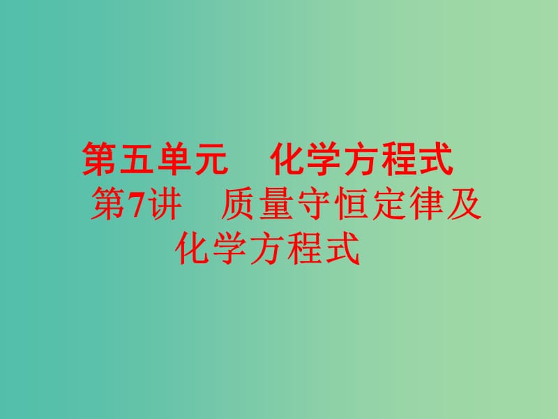 中考化学 第一部分 教材梳理阶段练习 第5单元 第7讲 质量守恒定律及化学方程式课件 新人教版.ppt_第1页