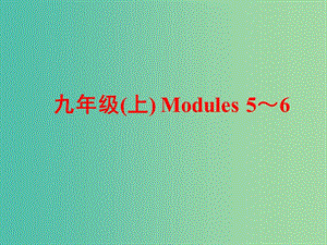 中考英語 第一部分 基礎(chǔ)夯實(shí) 九上 Modules 5-6復(fù)習(xí)課件 外研版.ppt