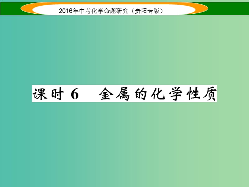 中考化学 教材知识梳理精讲 课时6 金属的化学性质课件.ppt_第1页