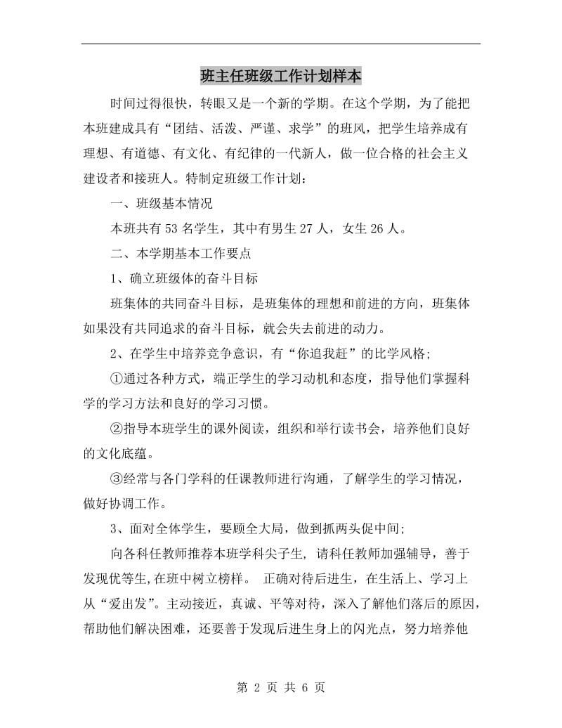 班主任班级工作计划样本.doc_第2页