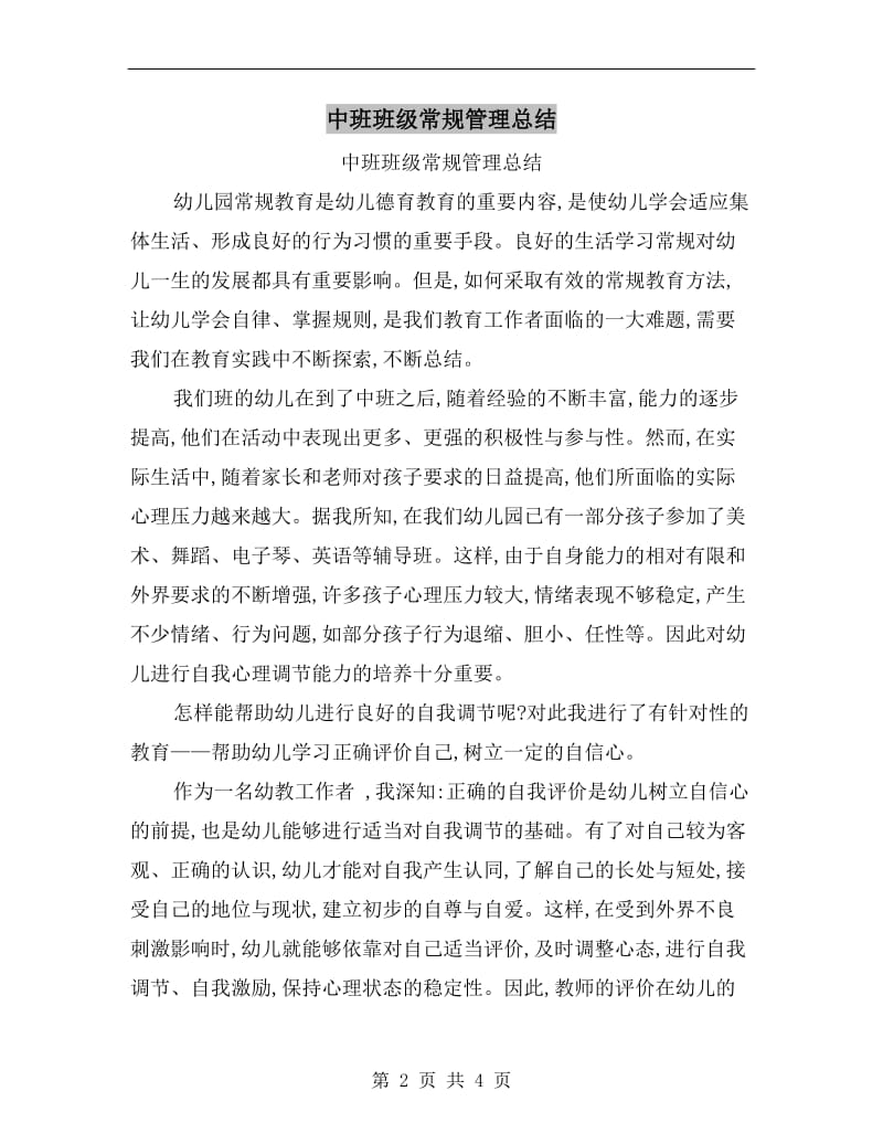 中班班级常规管理总结.doc_第2页