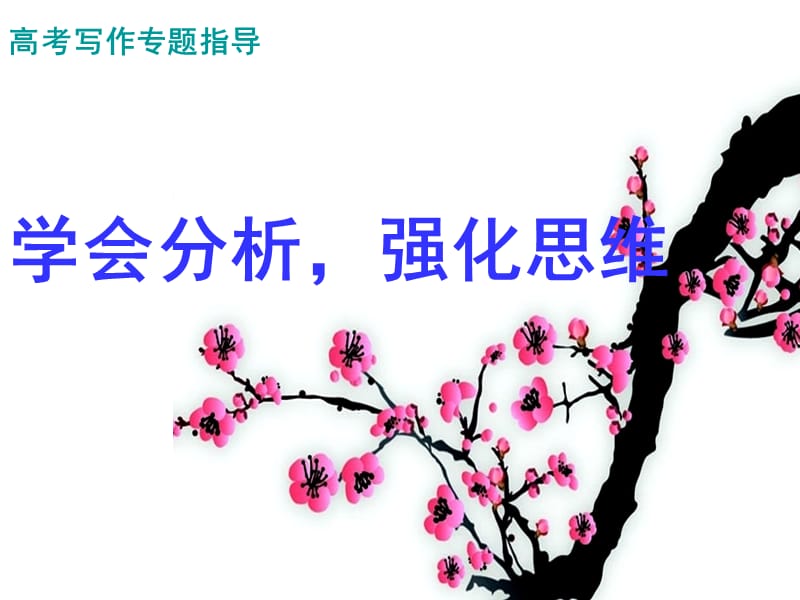 高考作文指导课件：学会分析强化思维.ppt_第1页