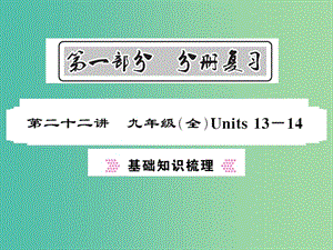 中考英語(yǔ)總復(fù)習(xí) 第一部分 分冊(cè)復(fù)習(xí) 第22講 九全 Units 13-14基礎(chǔ)知識(shí)梳理課件 人教新目標(biāo)版.ppt