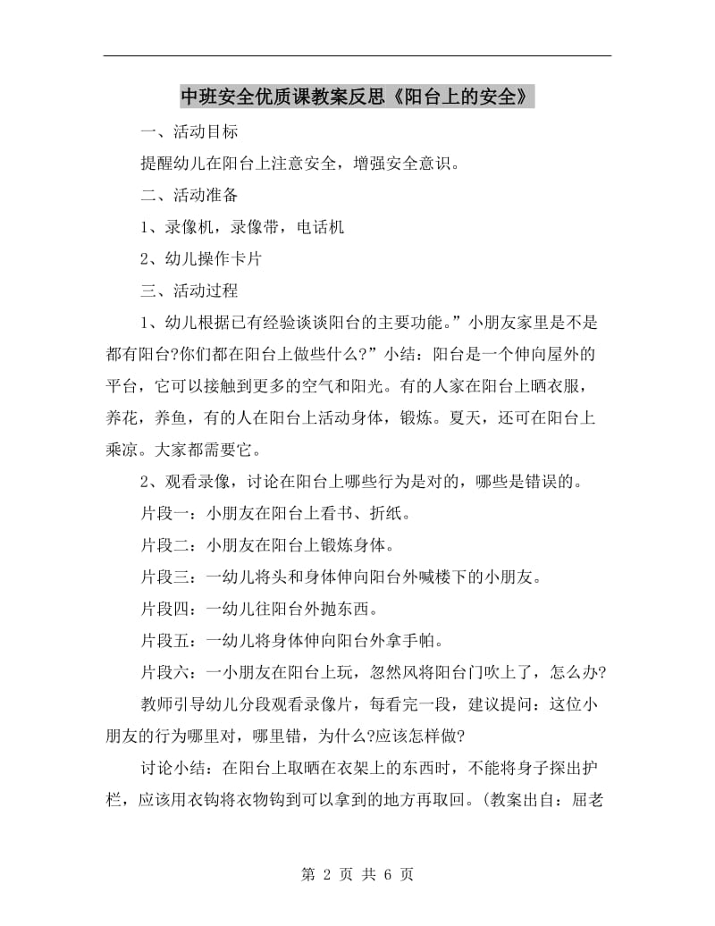 中班安全优质课教案反思《阳台上的安全》.doc_第2页