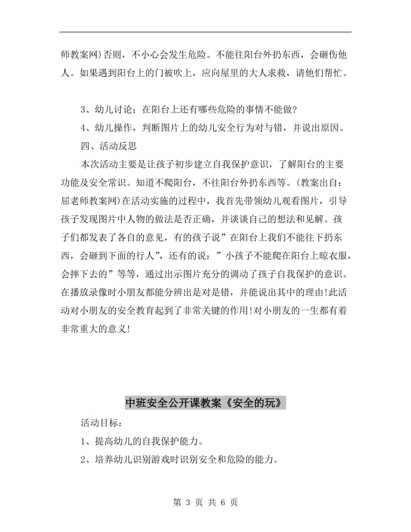 中班安全优质课教案反思《阳台上的安全》.doc_第3页