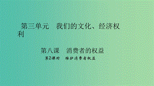 八年級政治下冊 3.8.2 維護消費者權益課件 新人教版.ppt