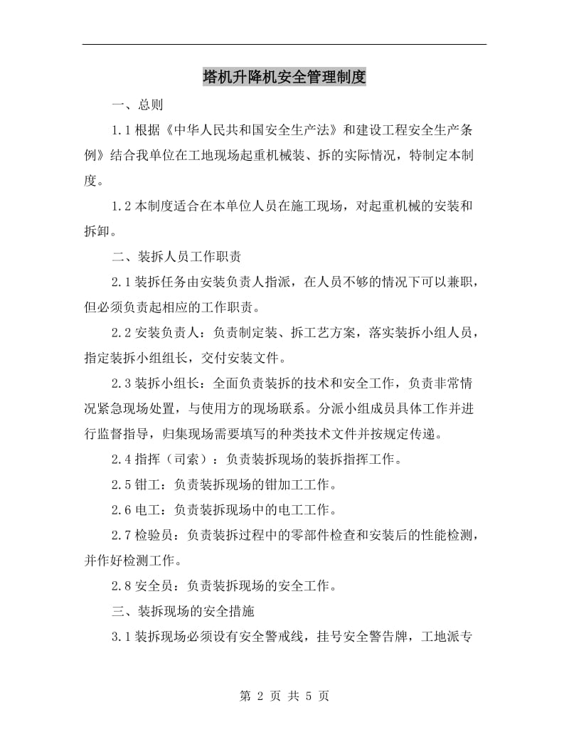 塔机升降机安全管理制度.doc_第2页