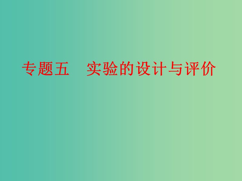 中考化学 第二部分 专题突破强化训练 专题五 实验的设计与评价课件 新人教版.ppt_第1页