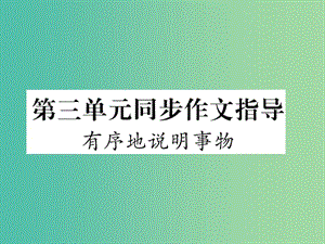 七年級語文下冊 第三單元 同步作文指導 有序地說明事物課件 蘇教版.ppt