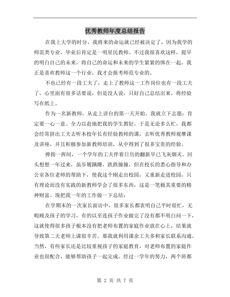 优秀教师年度总结报告.doc_第2页