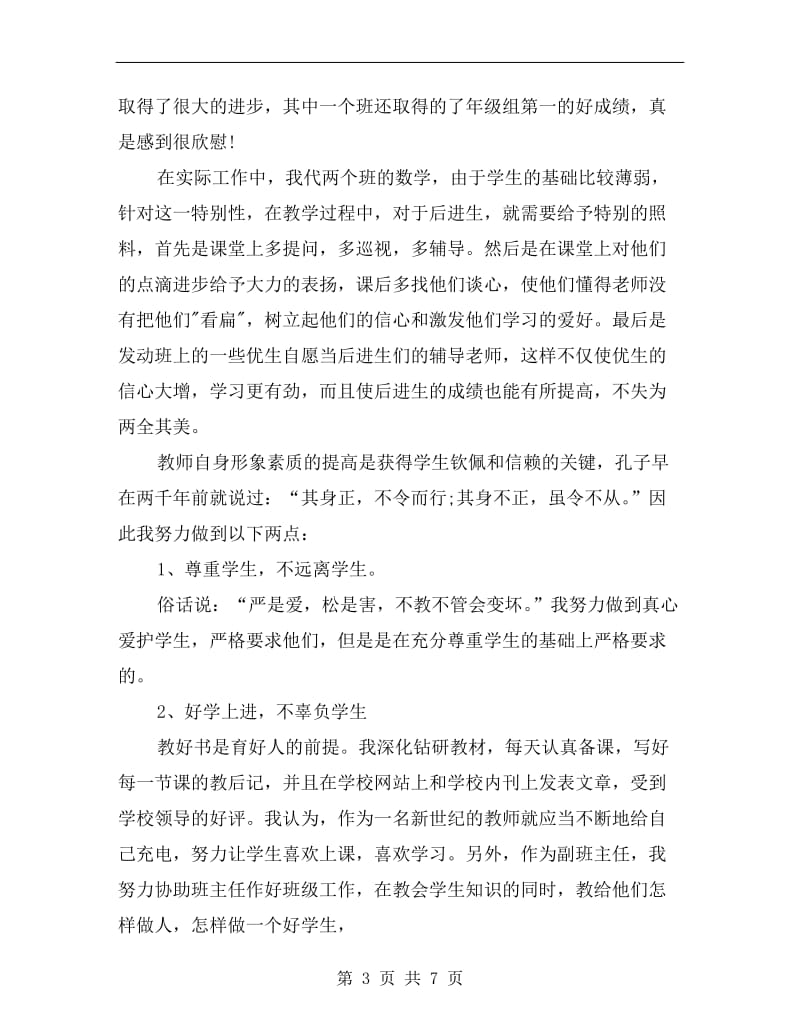 优秀教师年度总结报告.doc_第3页