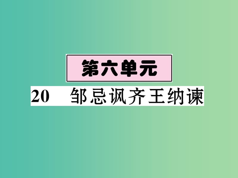 八年级语文下册 第六单元 20《邹忌讽齐王纳谏（古文今译）》导学课件 （新版）语文版.ppt_第1页