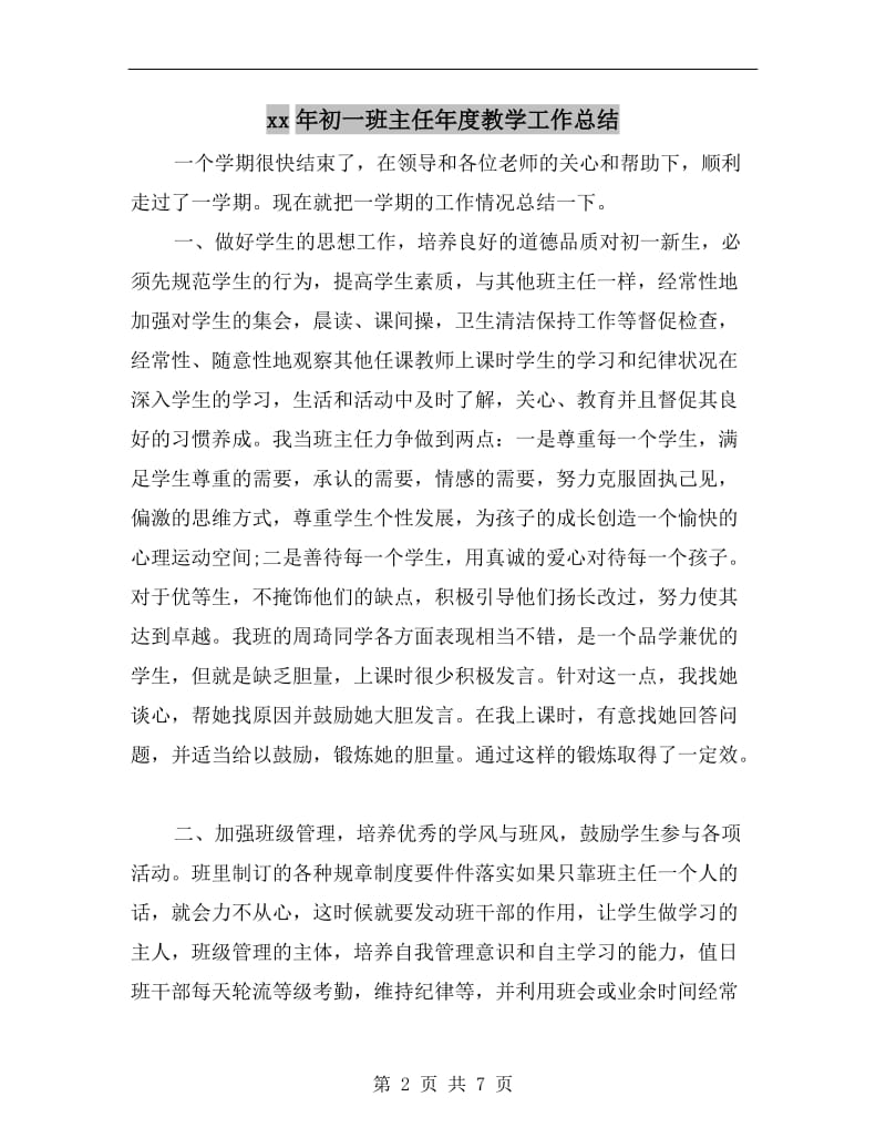 xx年初一班主任年度教学工作总结.doc_第2页