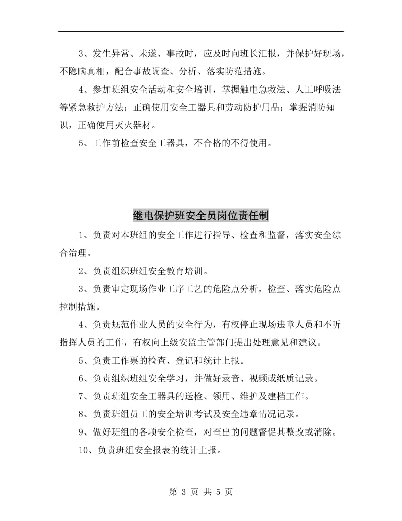 继电保护班其它成员岗位职责和安全职责.doc_第3页