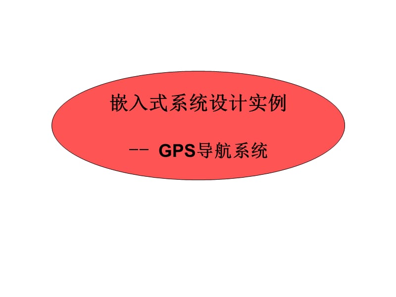 嵌入式系统实例-GPS导航仪.ppt_第1页