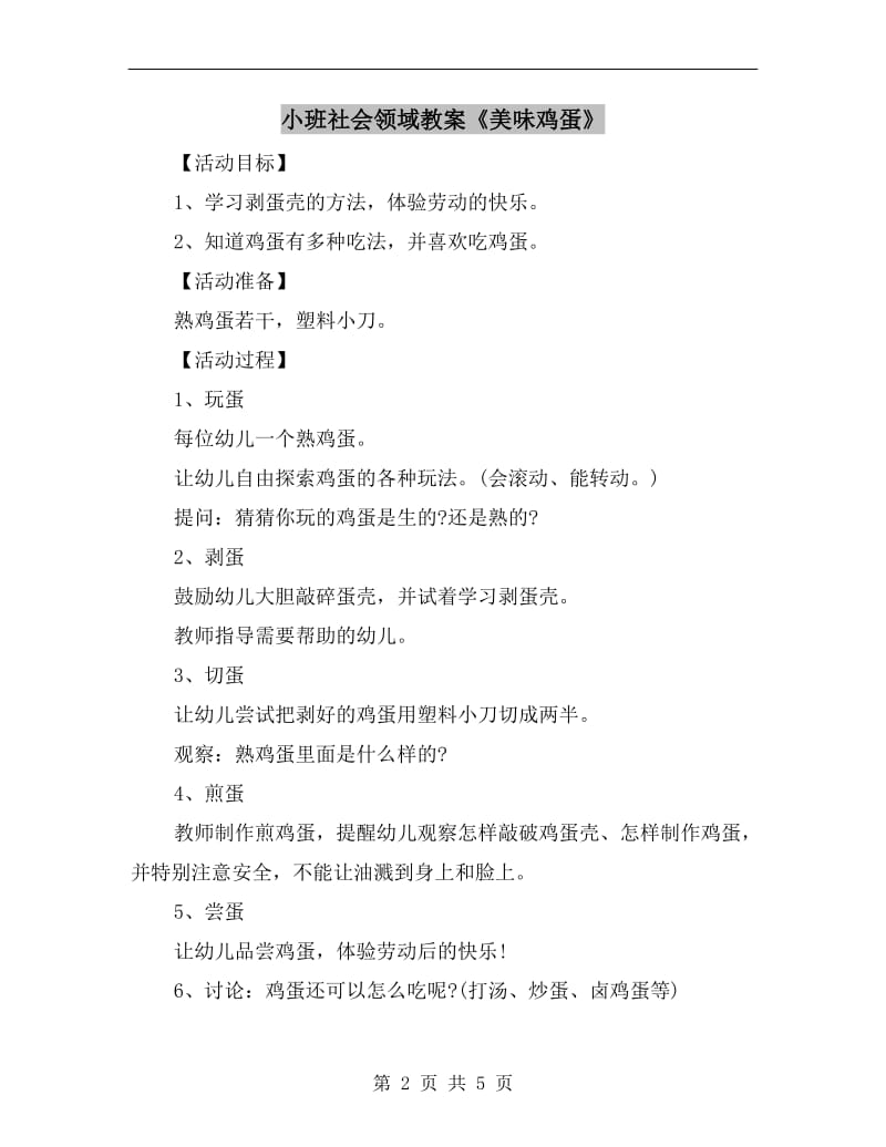 小班社会领域教案《美味鸡蛋》.doc_第2页