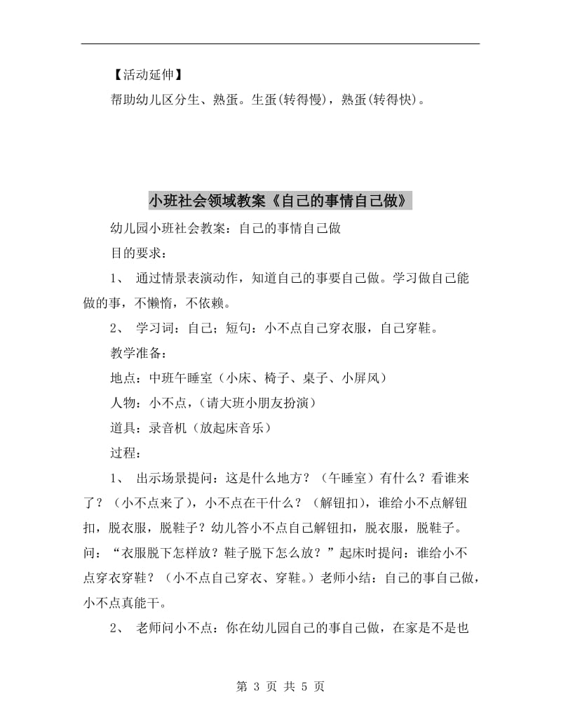 小班社会领域教案《美味鸡蛋》.doc_第3页