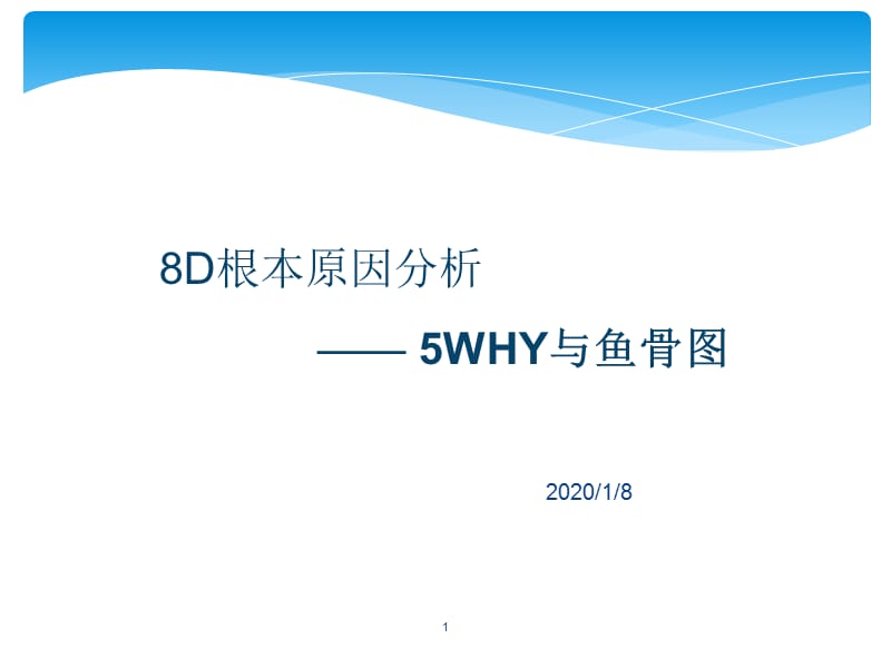 8D根本原因分析之5WHY与鱼骨图完整版ppt课件_第1页