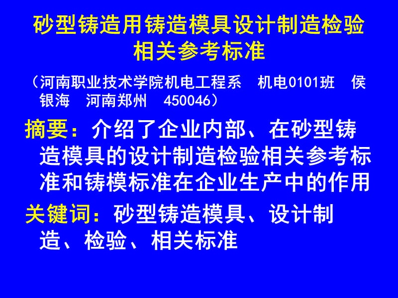 砂型铸造用铸造模具设计制造检验.ppt_第1页