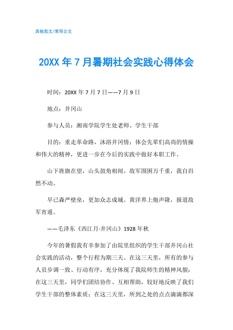20XX年7月暑期社会实践心得体会.doc_第1页